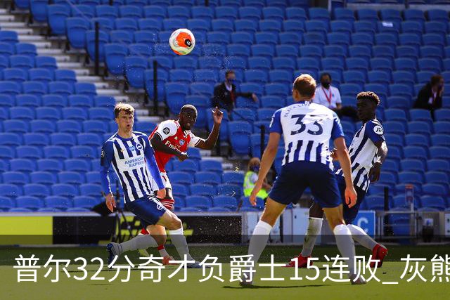 普尔32分奇才负爵士15连败 灰熊胜篮网止5连败