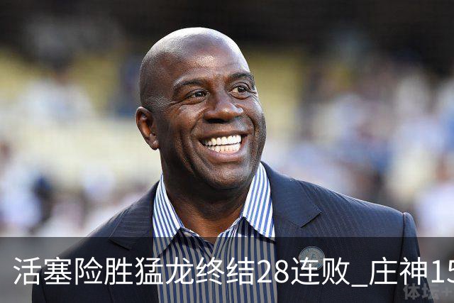 活塞险胜猛龙终结28连败 庄神15+23公牛克76人